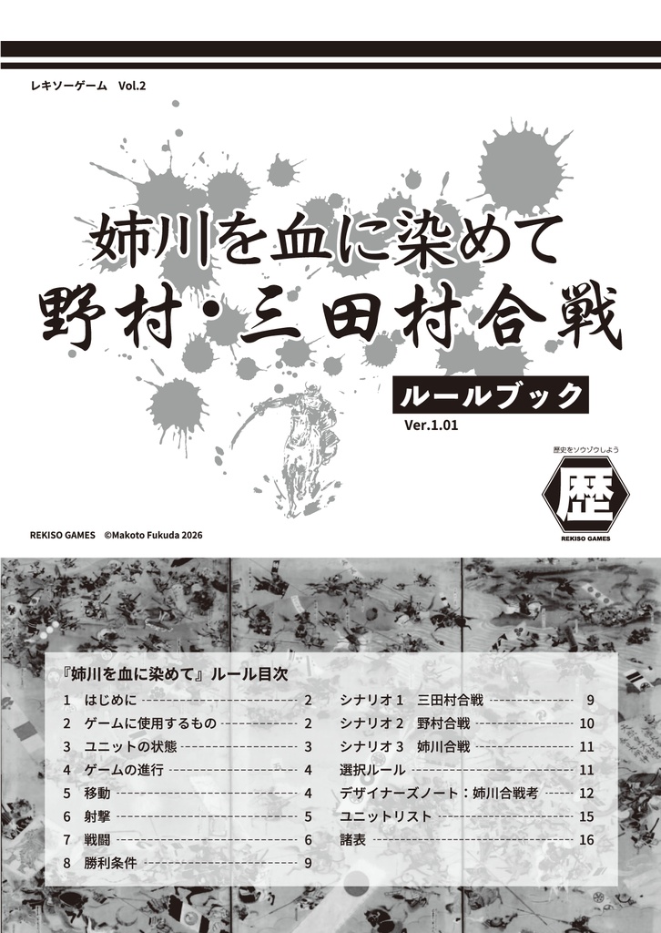 『姉川を血に染めて』ルールver.1.01