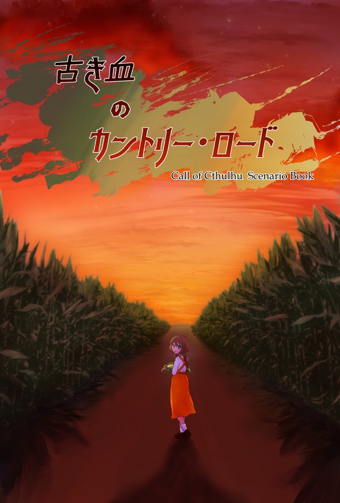 【CoCシナリオ】古き血のカントリーロード
