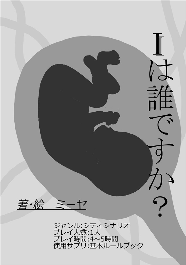 CoCシナリオ集「今宵、罪人ハ磔刑ニ処ス」