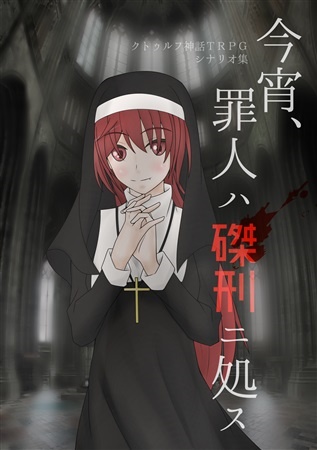 CoCシナリオ集「今宵、罪人ハ磔刑ニ処ス」