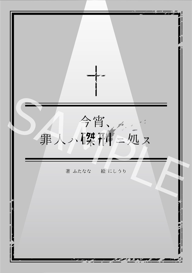 CoCシナリオ集「今宵、罪人ハ磔刑ニ処ス」