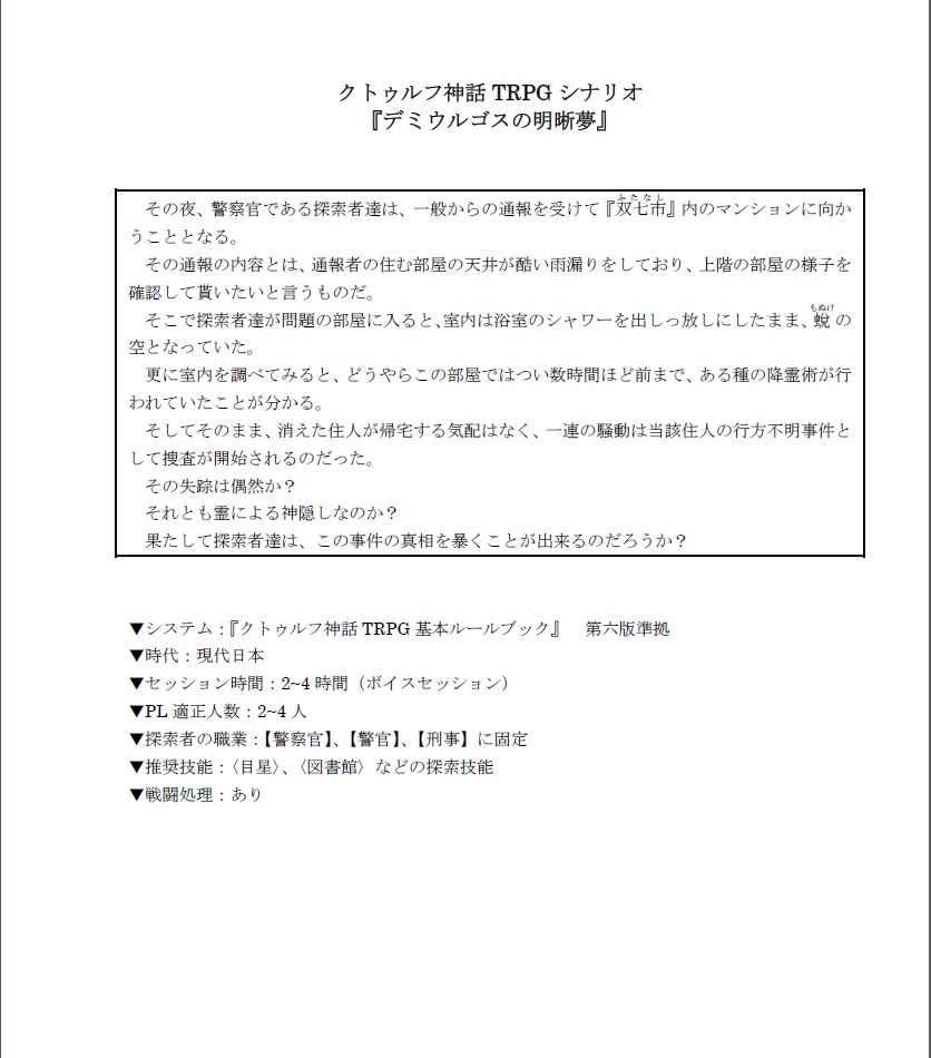 【CoCシナリオ】デミウルゴスの明晰夢