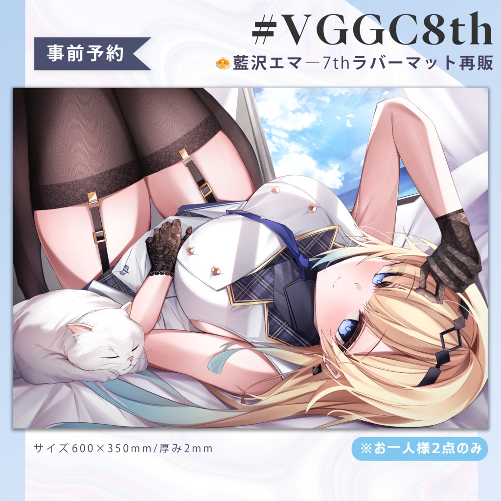 【非公式】藍沢エマ ラバーマット【VGGC 7th】