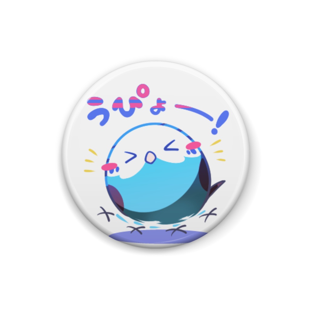 【もふ鳥】うぴょー！ 缶バッジ