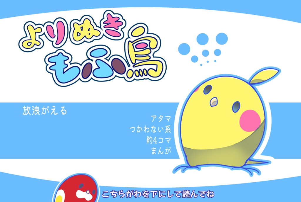 【冊子版】よりぬきもふ鳥【おまけ付き】