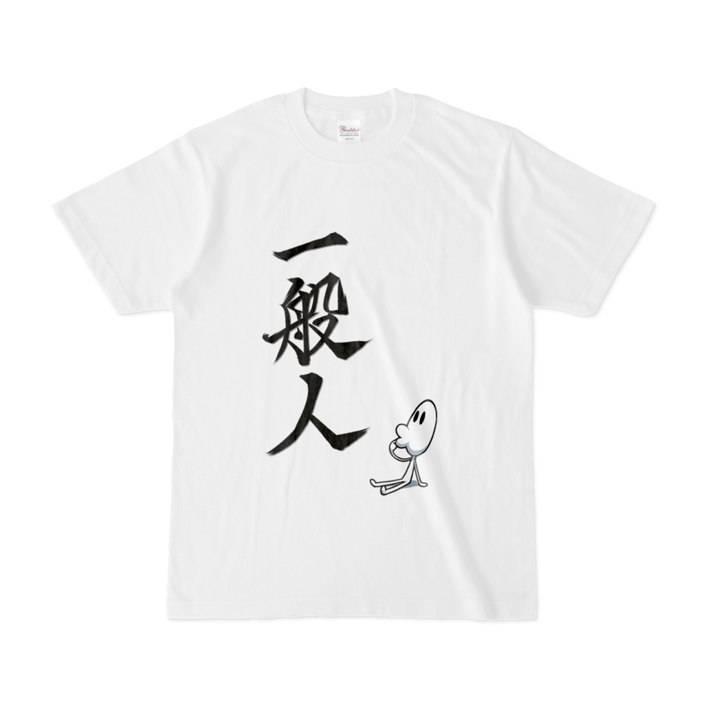 【一般人】Kシャツ