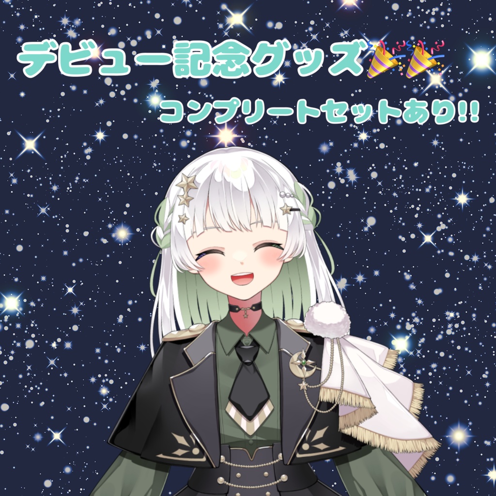 七星綺羅のデビュー記念グッズ🎉