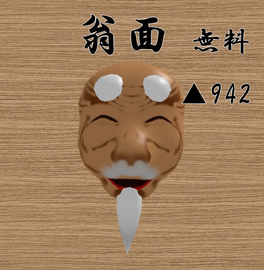 無料 翁面 狐のお面屋さん Booth