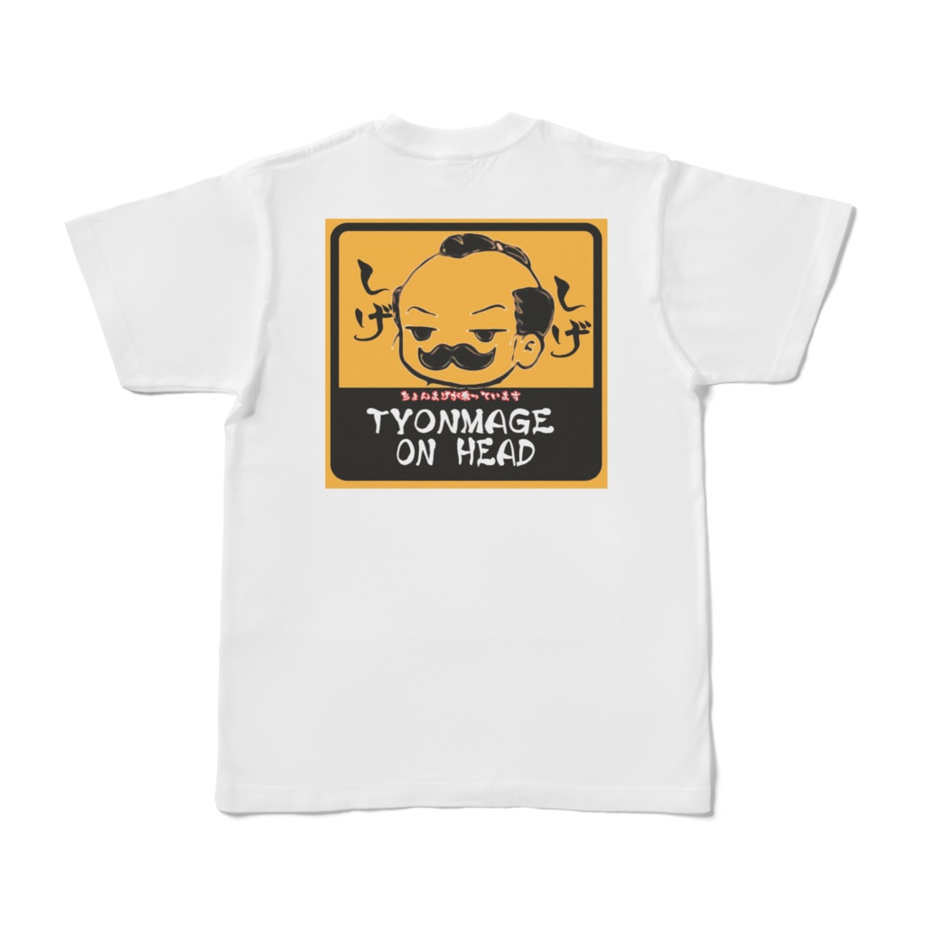 ちょん・まげしげＴシャツ　ＴＹＯＮＭＡＧＥ　ＯＮ　ＨＥＡＤ
