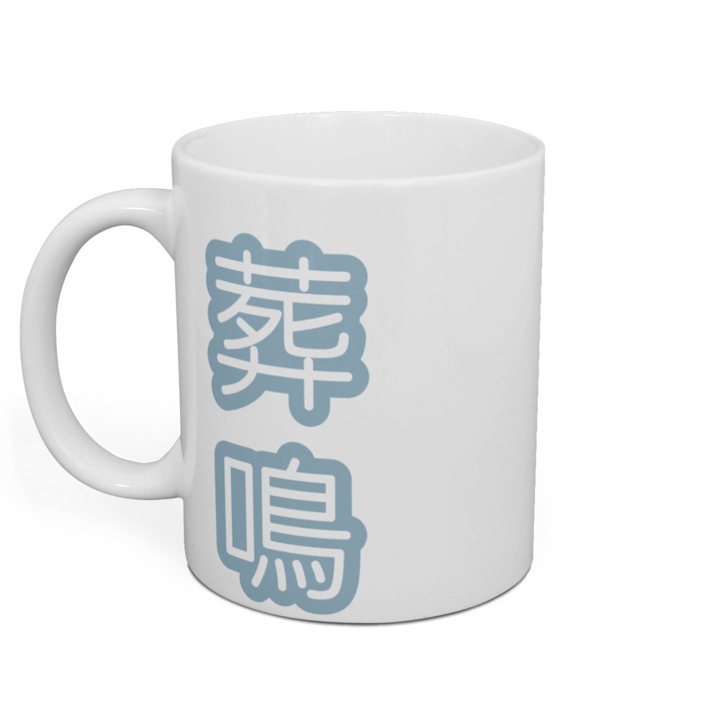 おねだりそーめー マグカップ