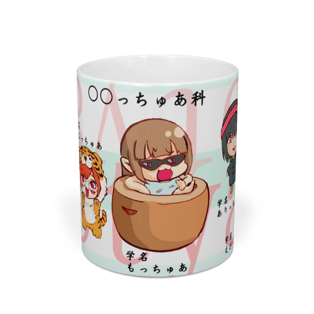 ○○っちゅあ科 マグカップ