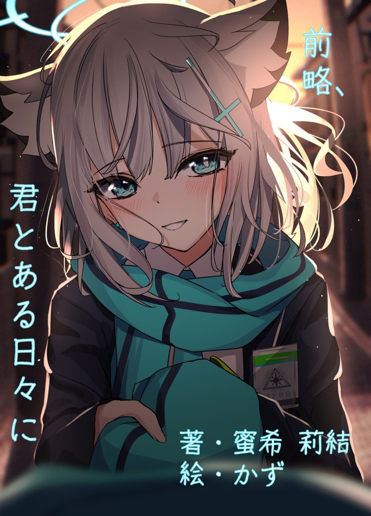 前略、君とある日々に