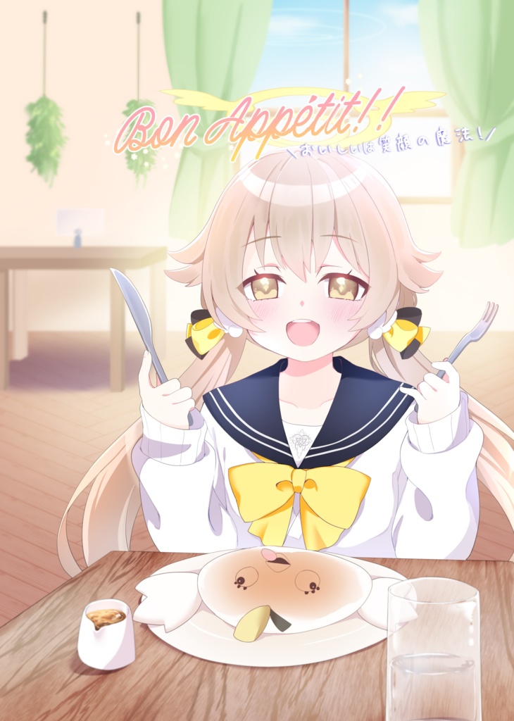 Bon Appétit!!~おいしいは笑顔の魔法！~