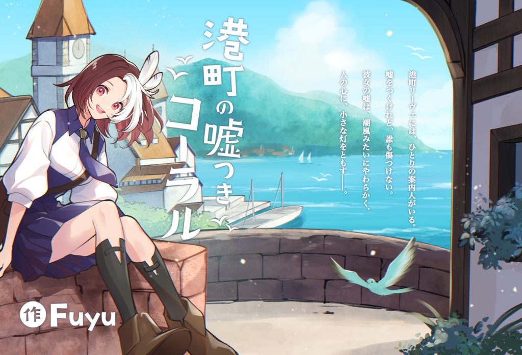 創作絵本｢港町の嘘つきコーラル｣