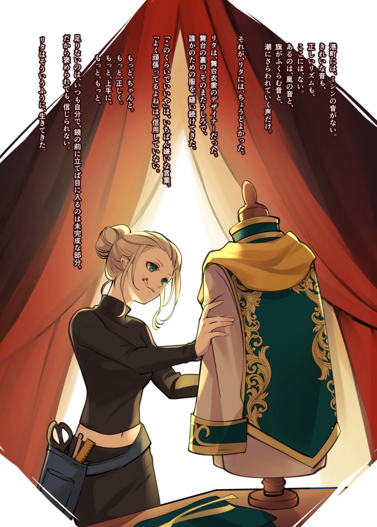 『港町の嘘つきコーラル』リタのつくりかけのドレス