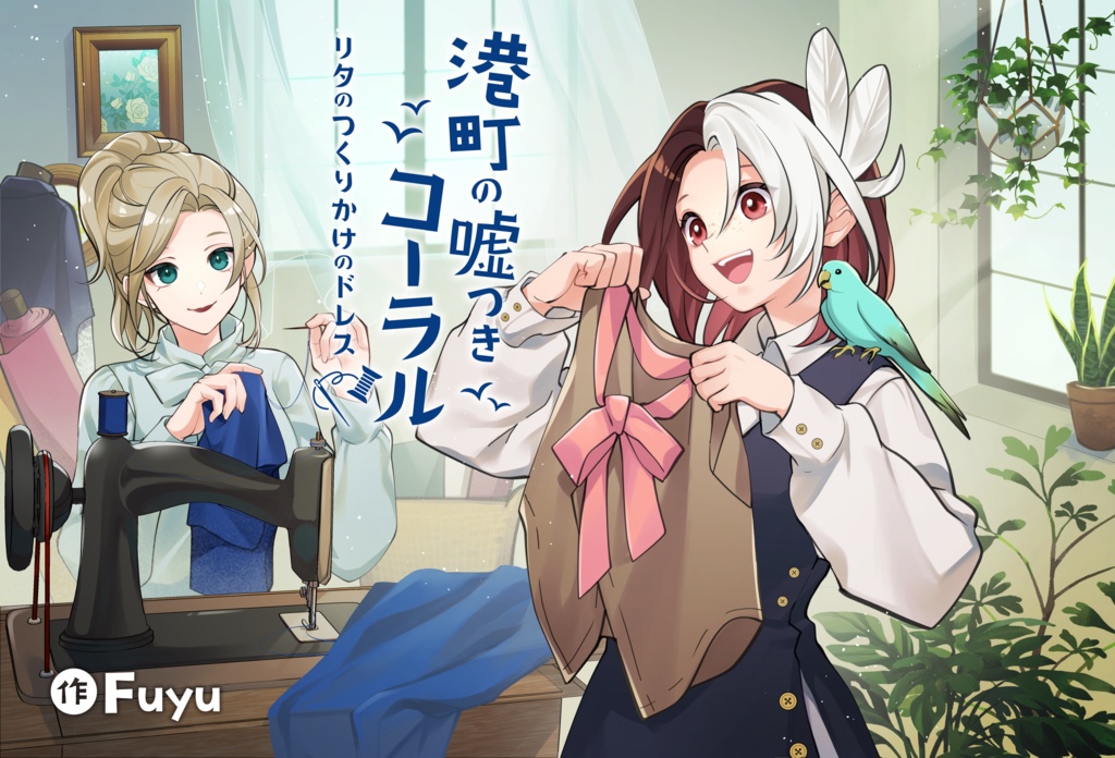 『港町の嘘つきコーラル』リタのつくりかけのドレス