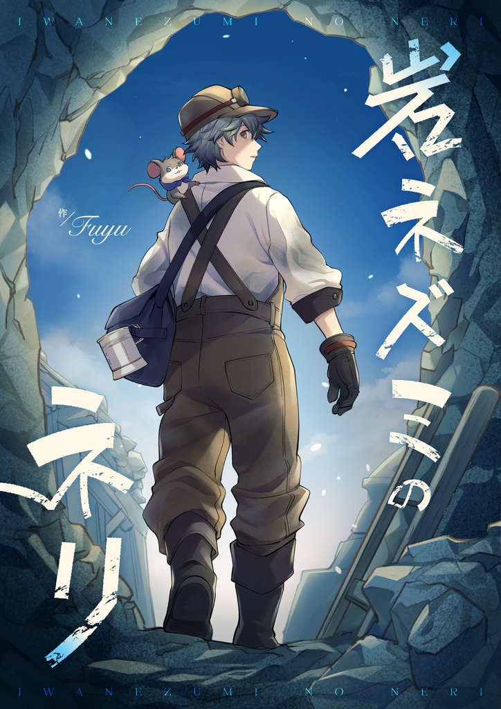 創作絵本「岩ネズミのネリ」