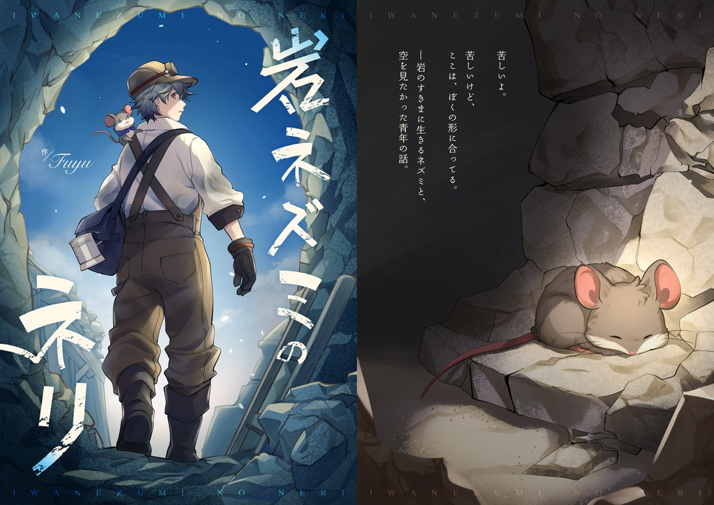 創作絵本「岩ネズミのネリ」