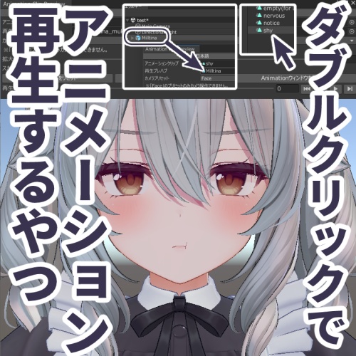 【無料】アニメーションクリップ再生ウィンドウ　AnimationClip Preview