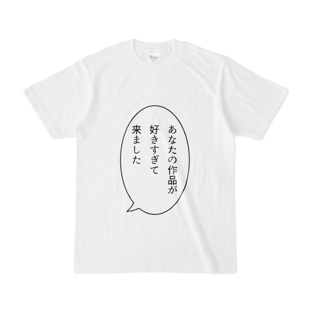 口下手でも愛を伝えられるTシャツ