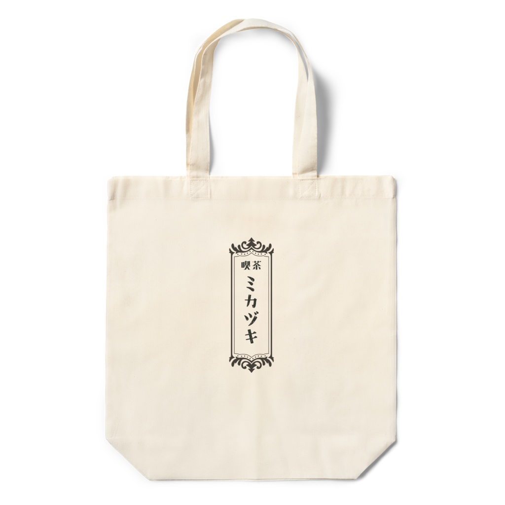 喫茶ミカヅキエコバッグ