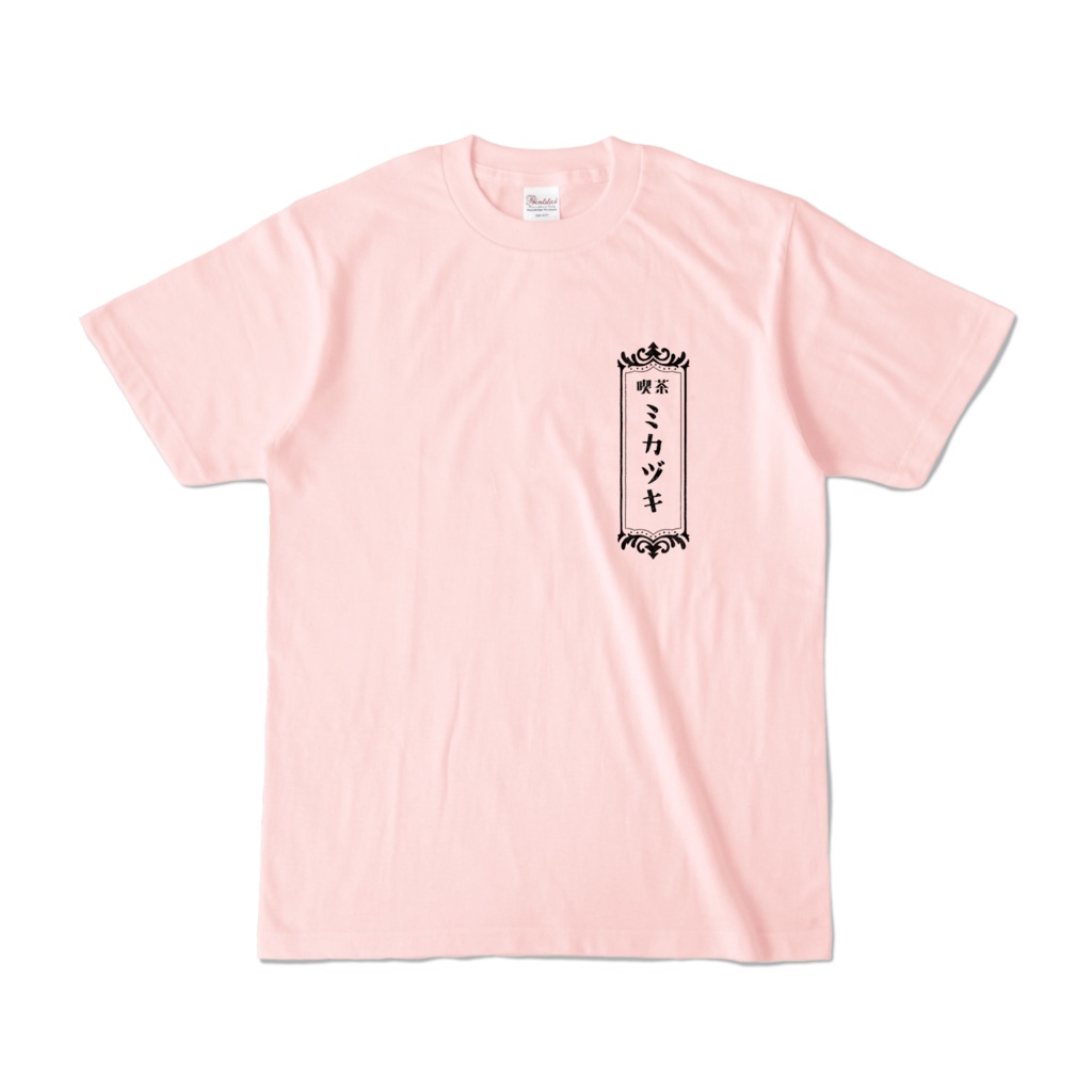 喫茶ミカヅキTシャツ(ピンク)