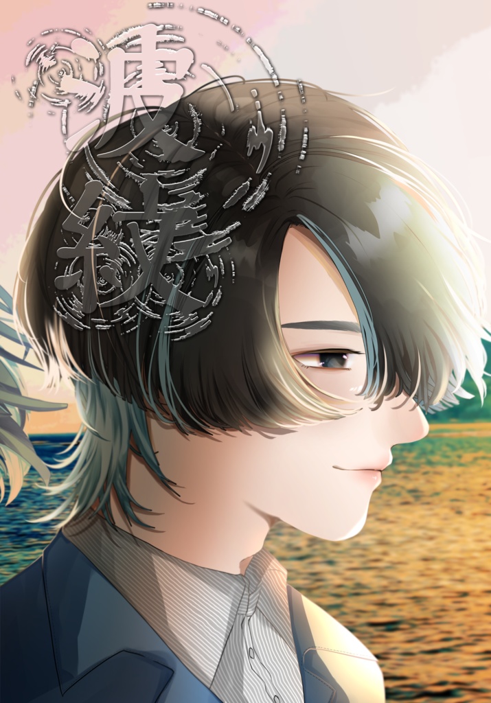 イラスト本 《波紋》