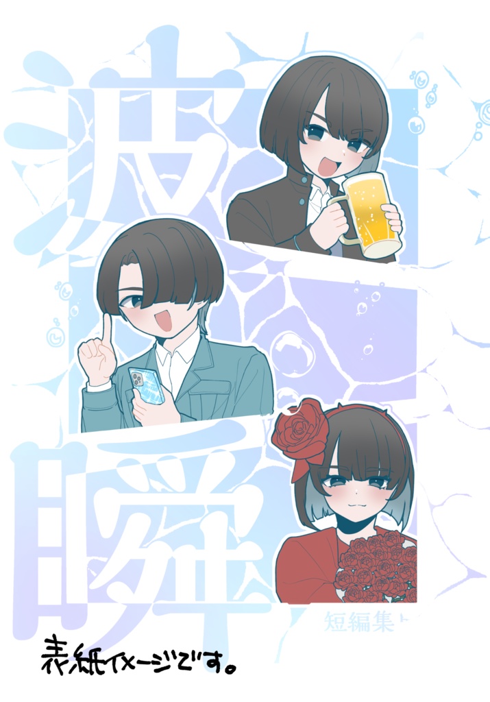 漫画本《波瞬》