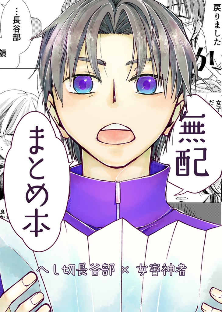無配まとめ本