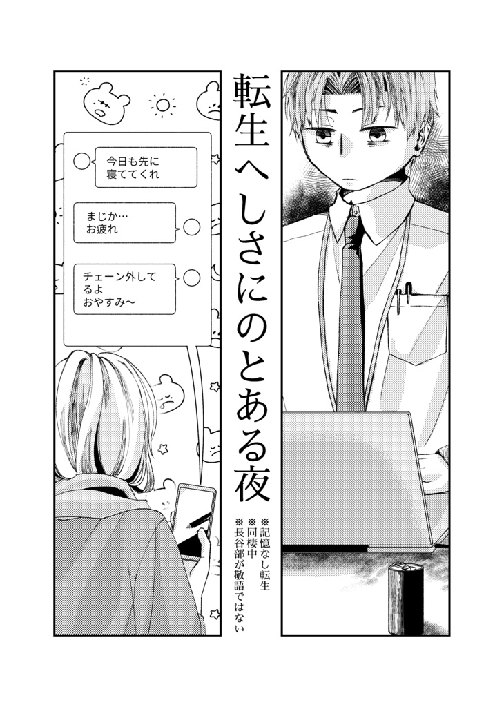 転生へしさにのとある夜