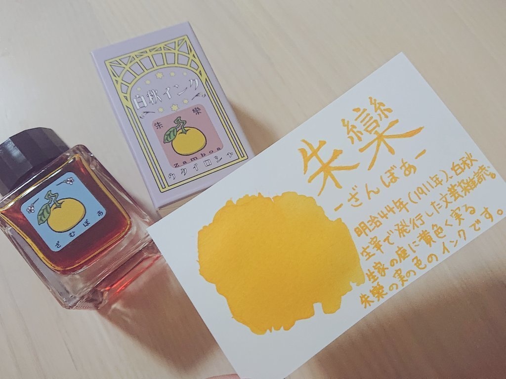 朱欒(ざんぼあ・万年筆インク)