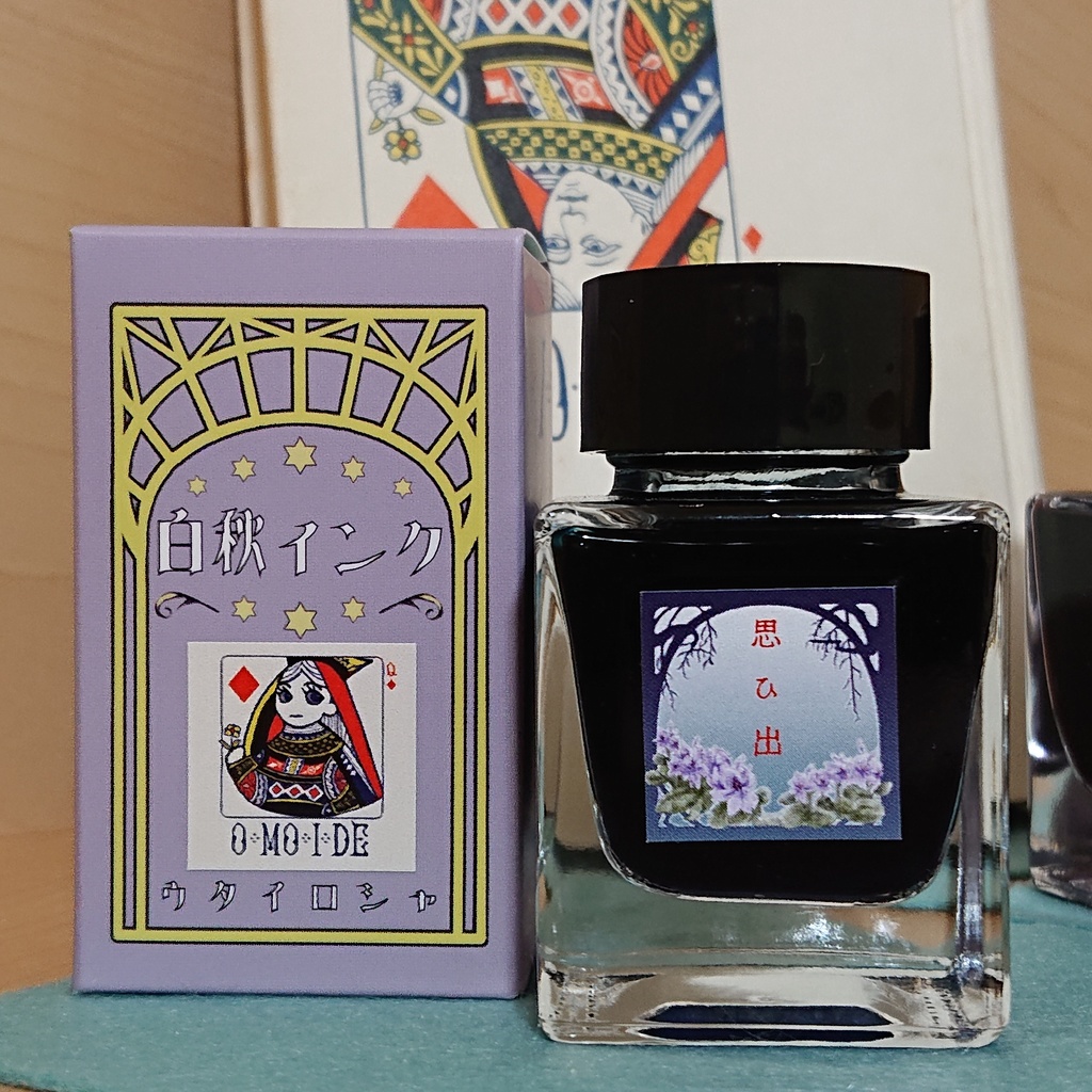 思ひ出(おもいで・万年筆インク)