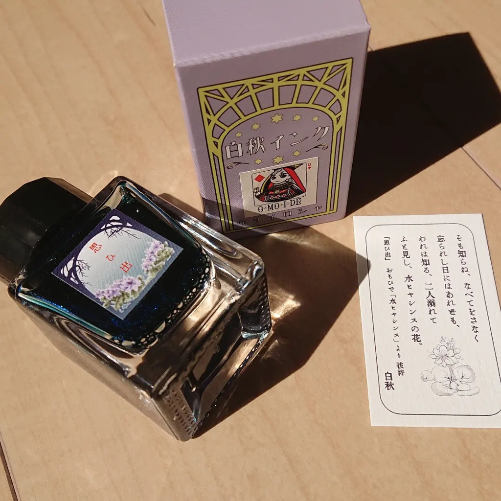 思ひ出(おもいで・万年筆インク)