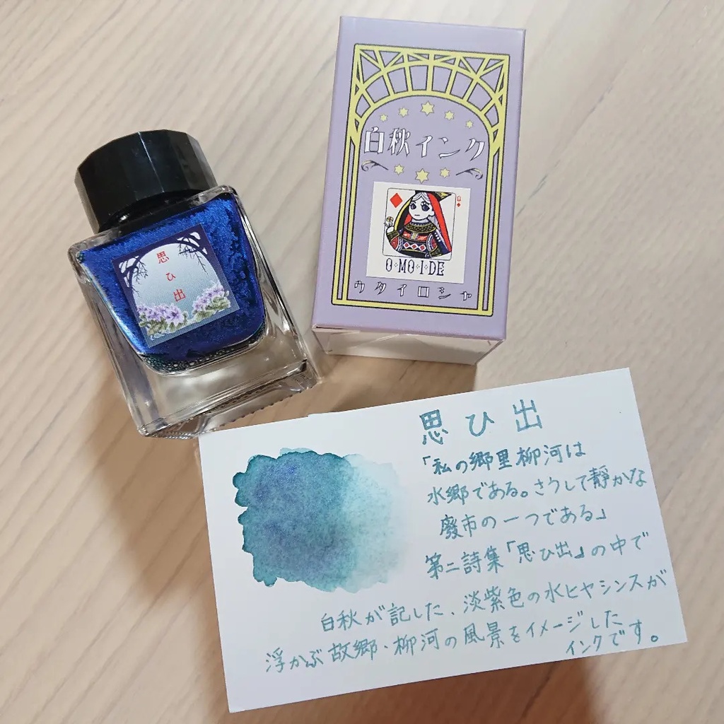 思ひ出(おもいで・万年筆インク)