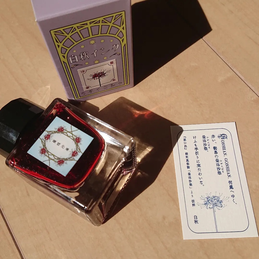 曼珠沙華(ひがんばな・万年筆インク)