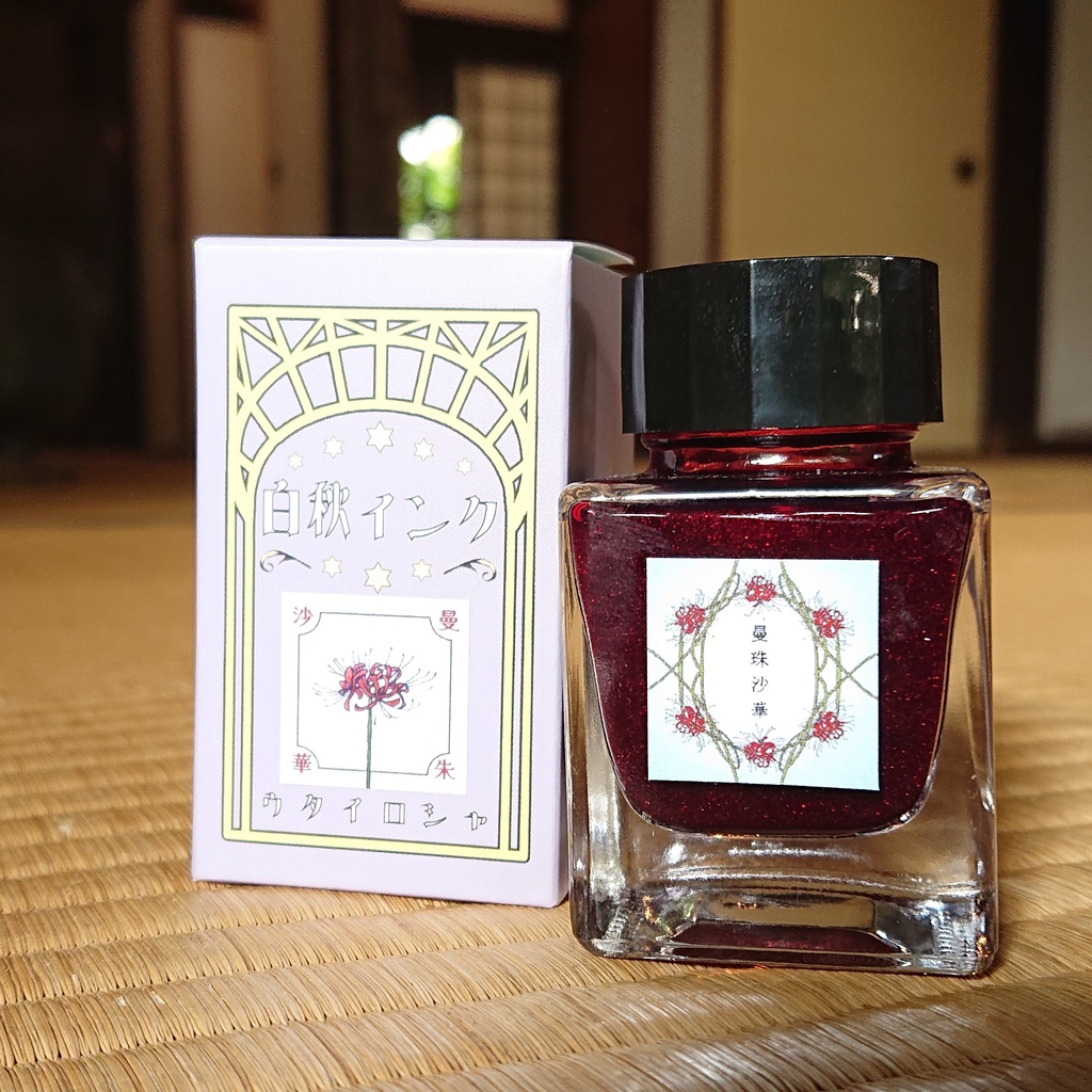 曼珠沙華(ひがんばな・万年筆インク)