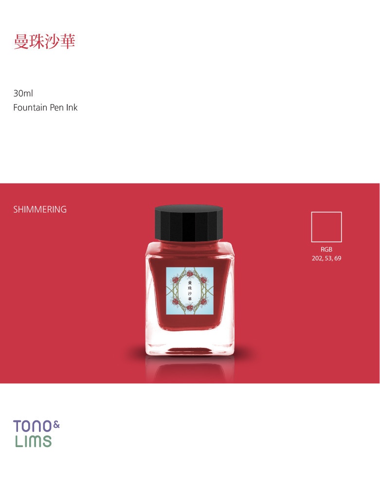 曼珠沙華(ひがんばな・万年筆インク)