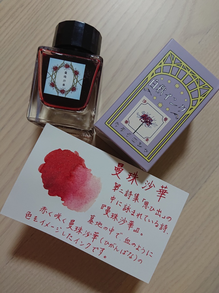 曼珠沙華(ひがんばな・万年筆インク)