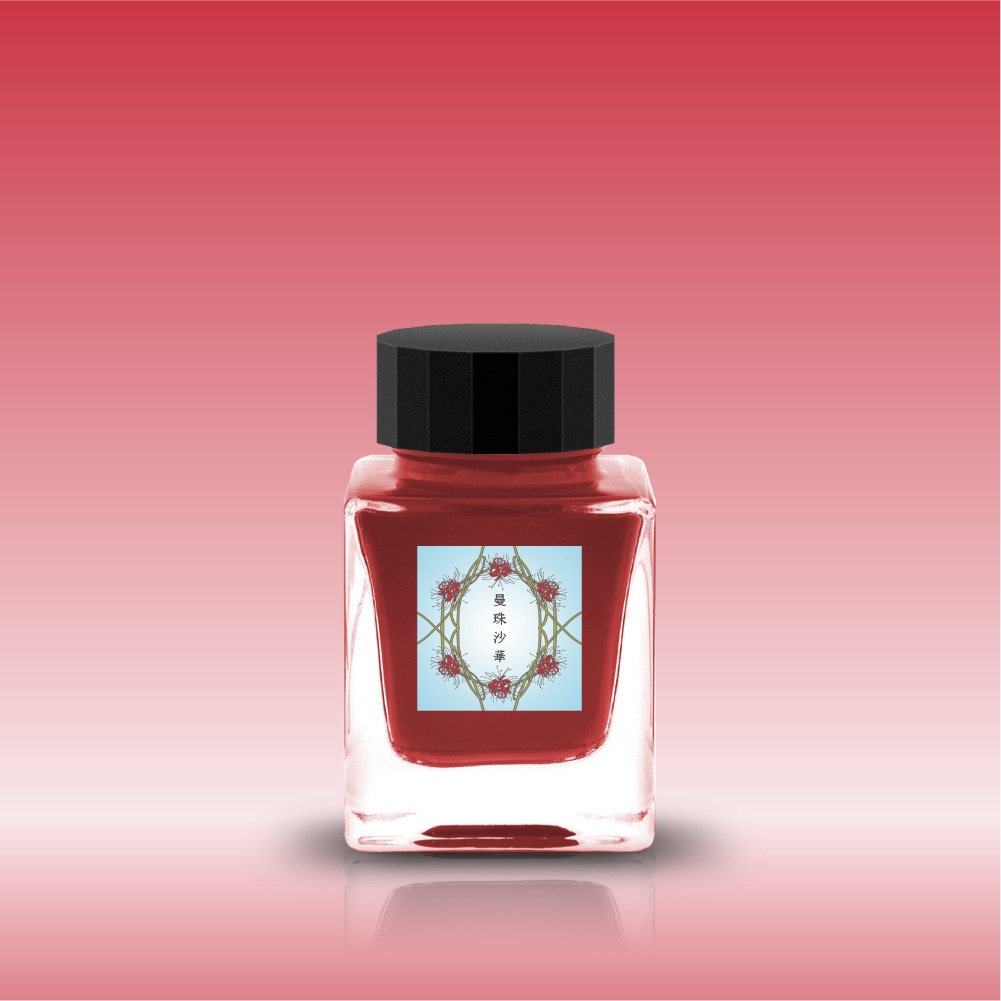 曼珠沙華(ひがんばな・万年筆インク)