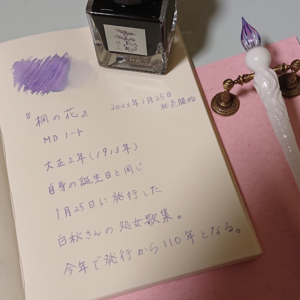 桐の花(きりのはな・万年筆インク)