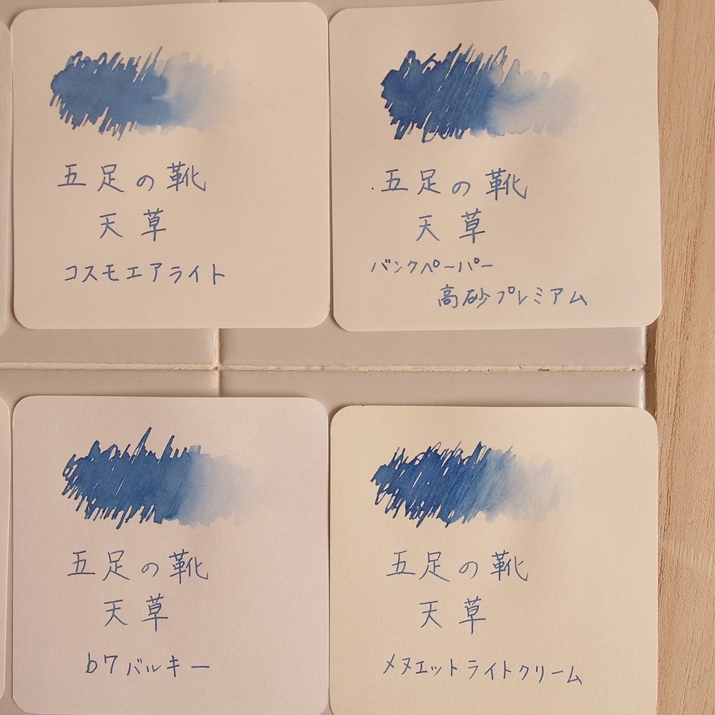 五足の靴・天草(ごそくのくつ/あまくさ・万年筆インク)