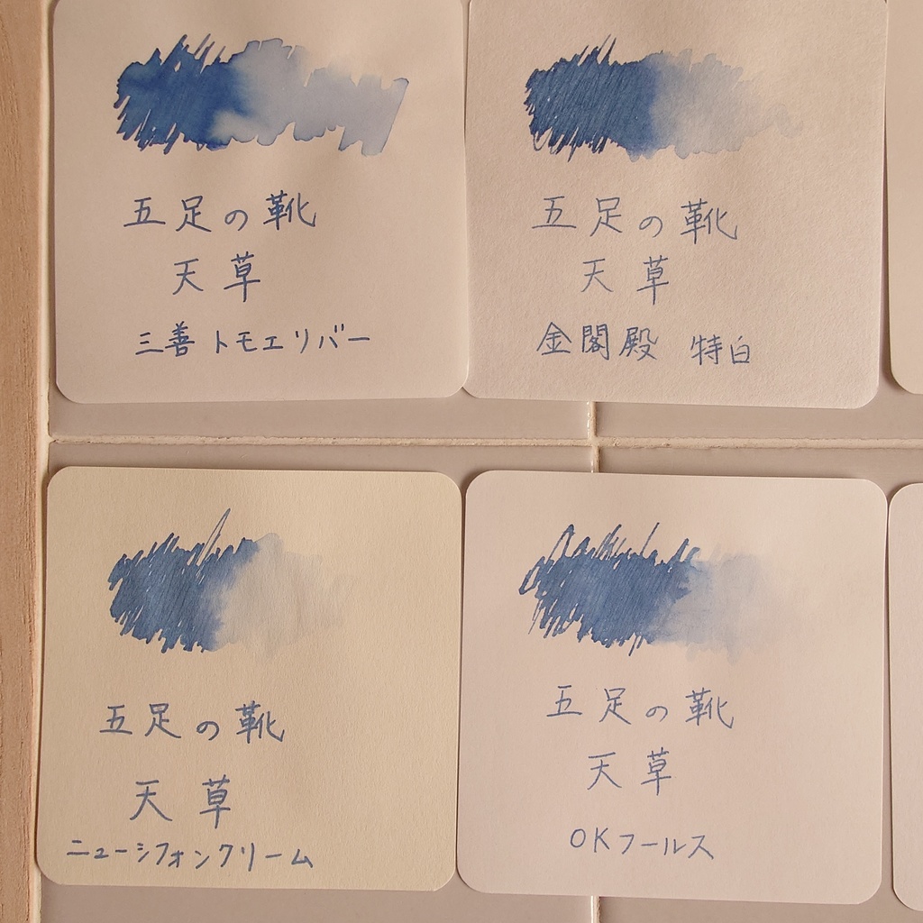 五足の靴・天草(ごそくのくつ/あまくさ・万年筆インク)