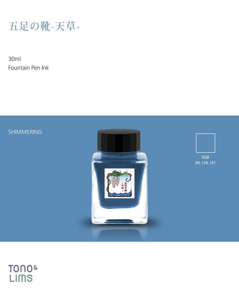 五足の靴・天草(ごそくのくつ/あまくさ・万年筆インク)