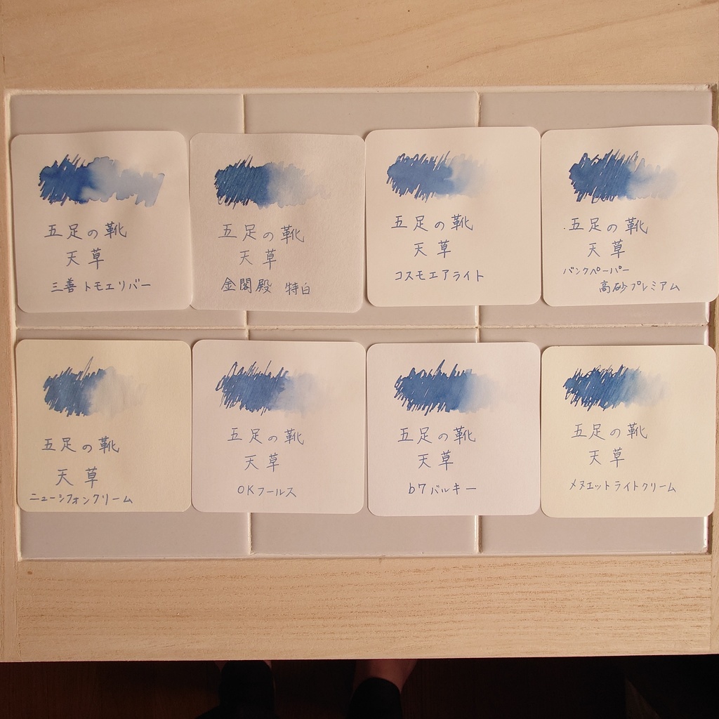 五足の靴・天草(ごそくのくつ/あまくさ・万年筆インク)