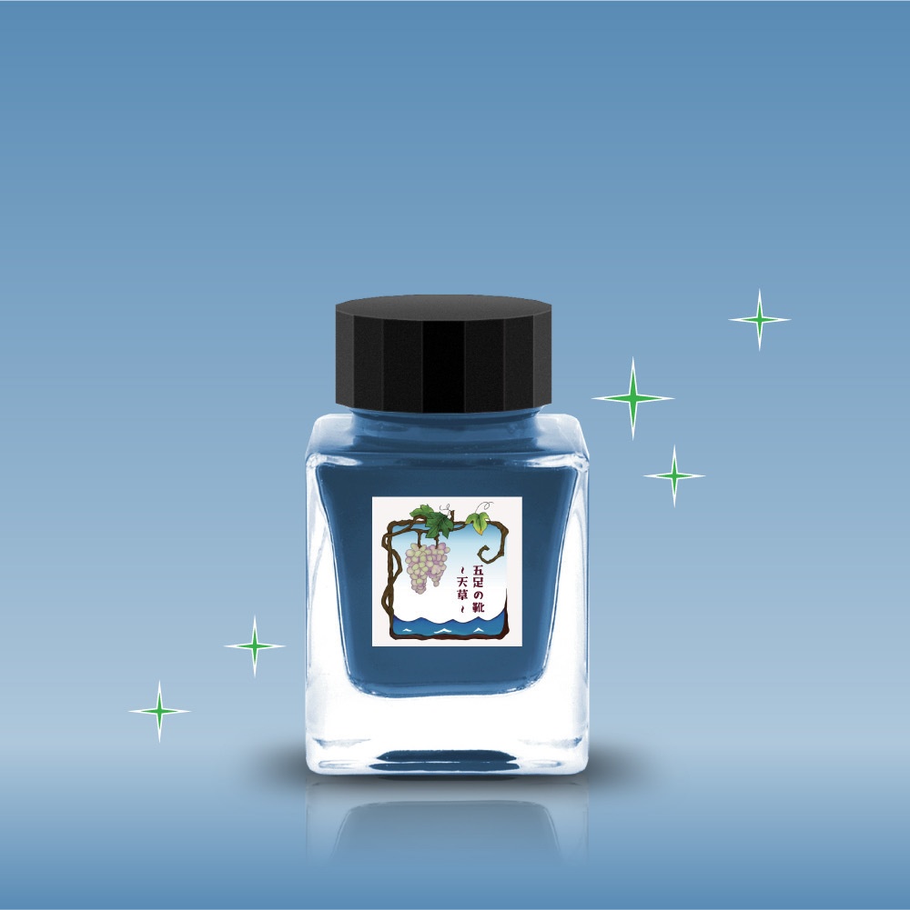 五足の靴・天草(ごそくのくつ/あまくさ・万年筆インク)