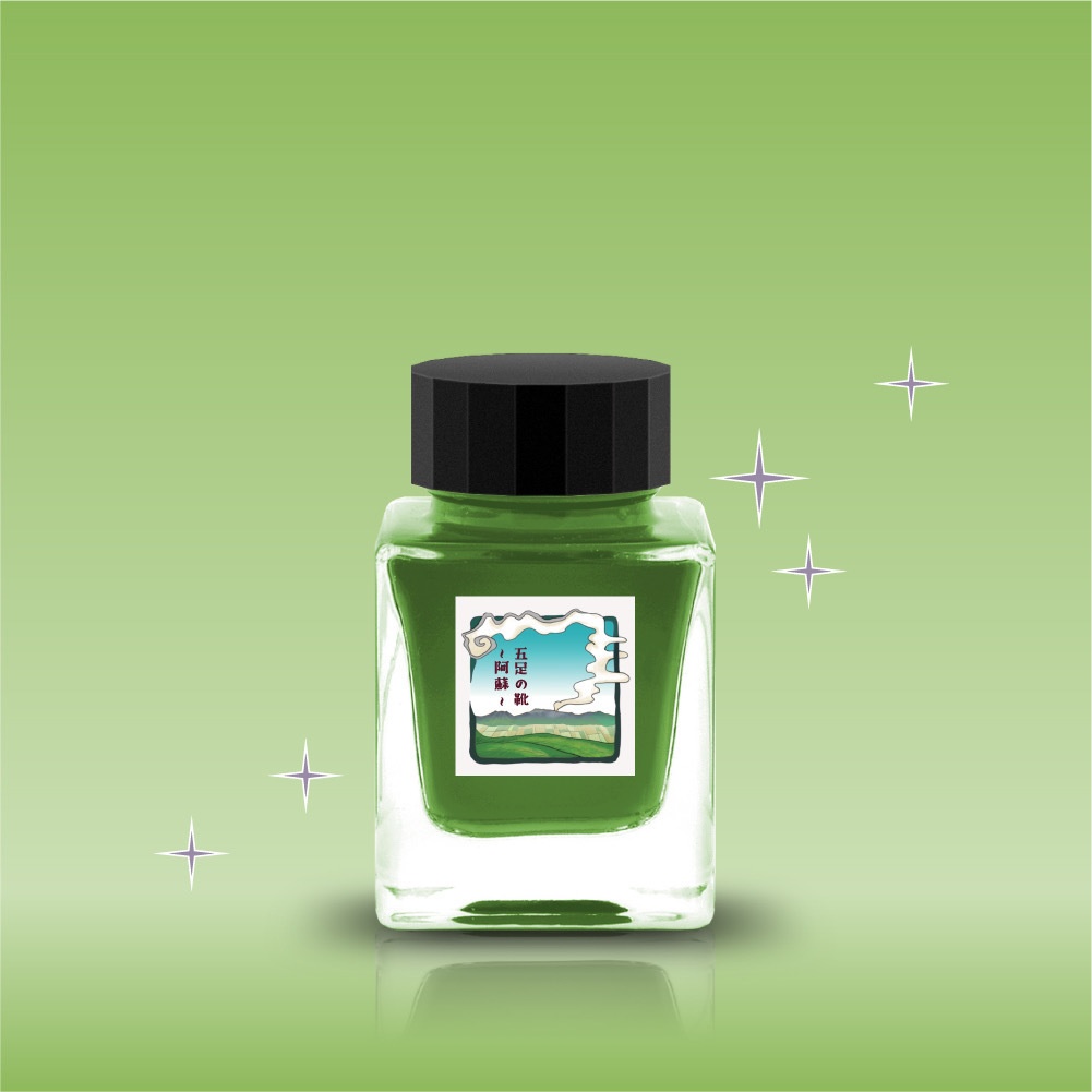 五足の靴・阿蘇(ごそくのくつ/あそ・万年筆インク)