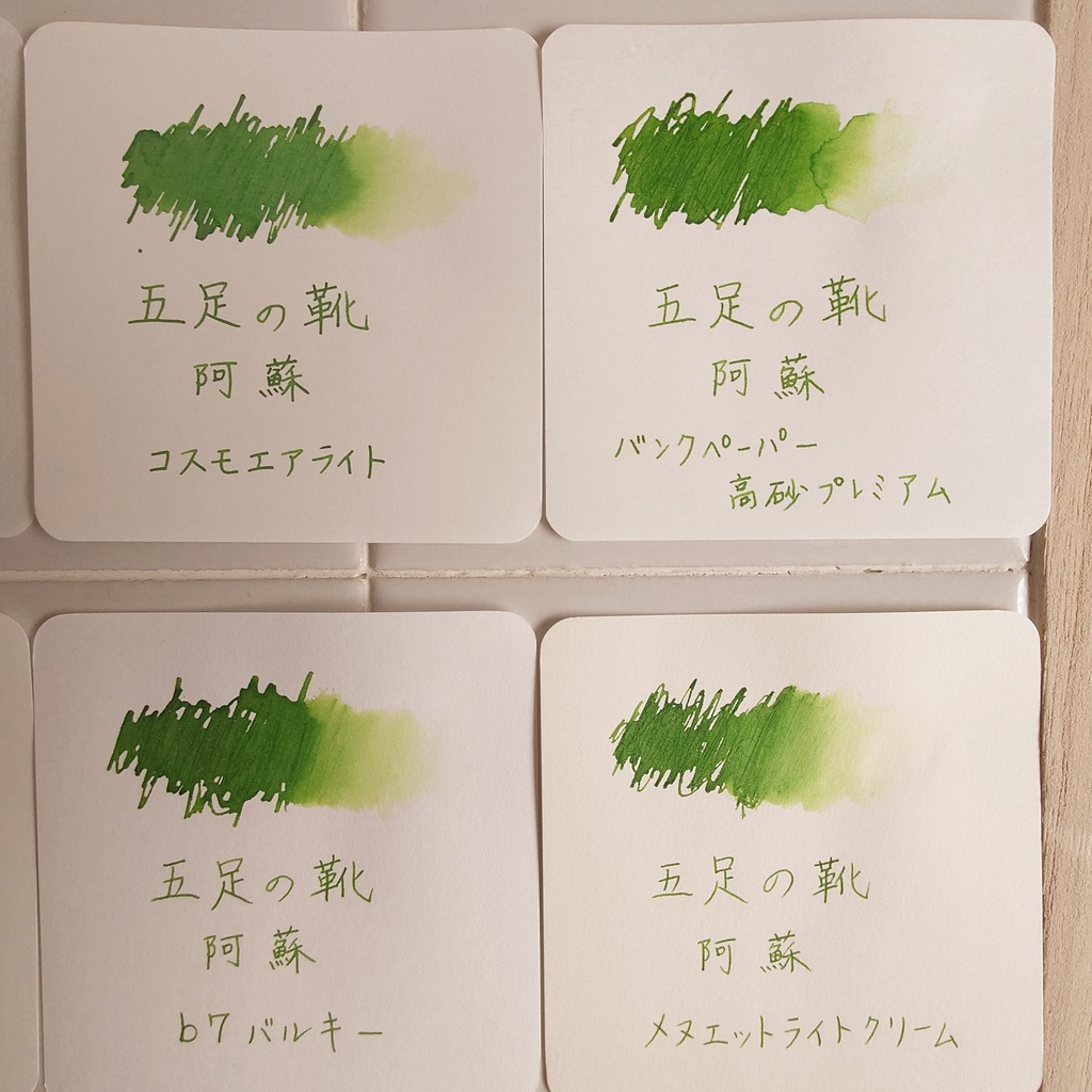 五足の靴・阿蘇(ごそくのくつ/あそ・万年筆インク)