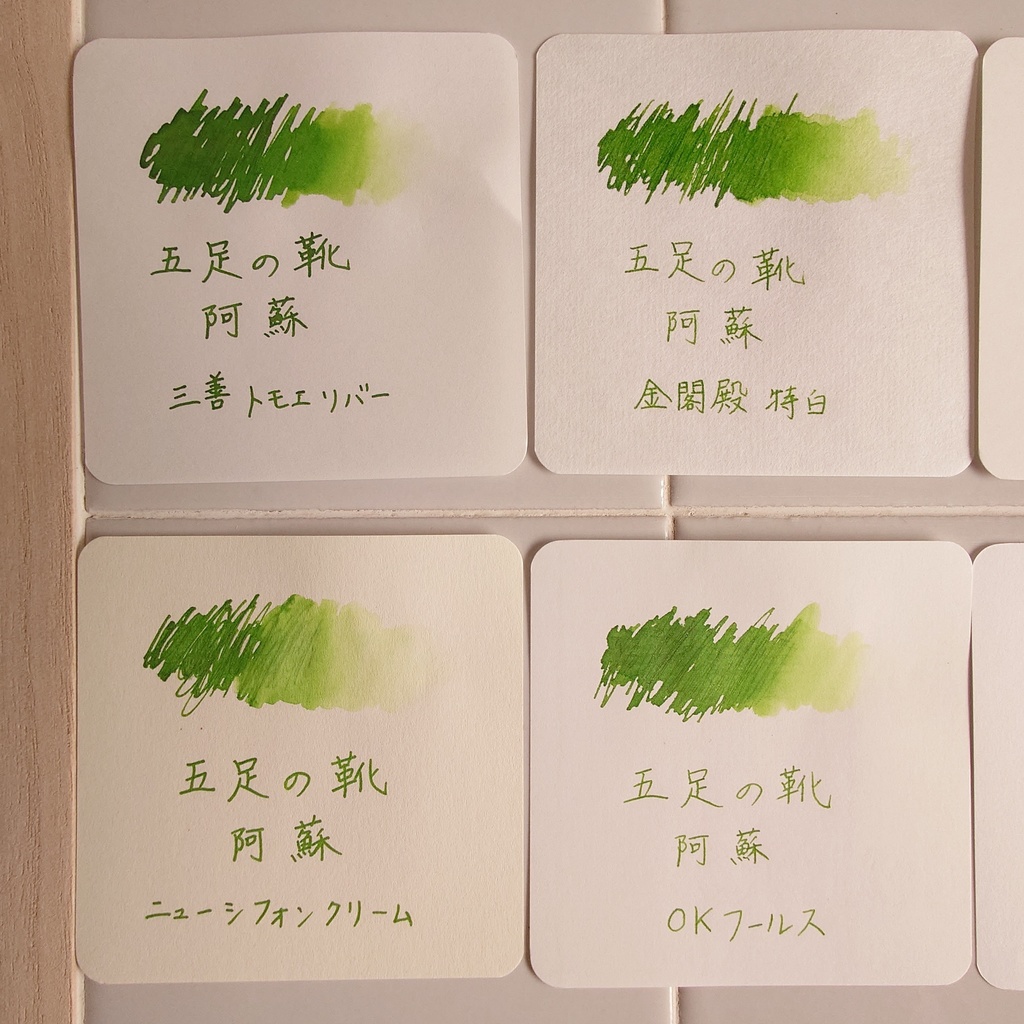 五足の靴・阿蘇(ごそくのくつ/あそ・万年筆インク)