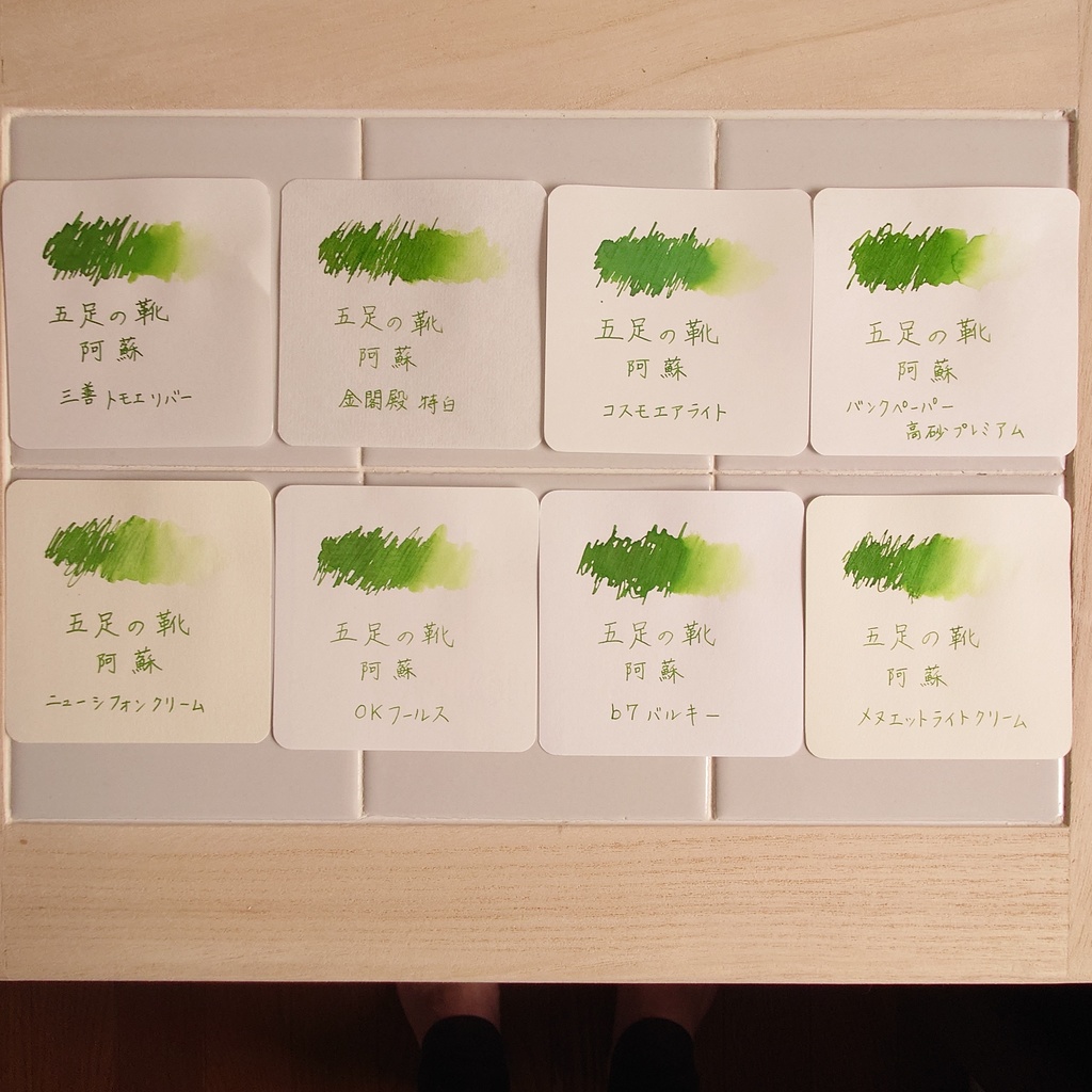 五足の靴・阿蘇(ごそくのくつ/あそ・万年筆インク)