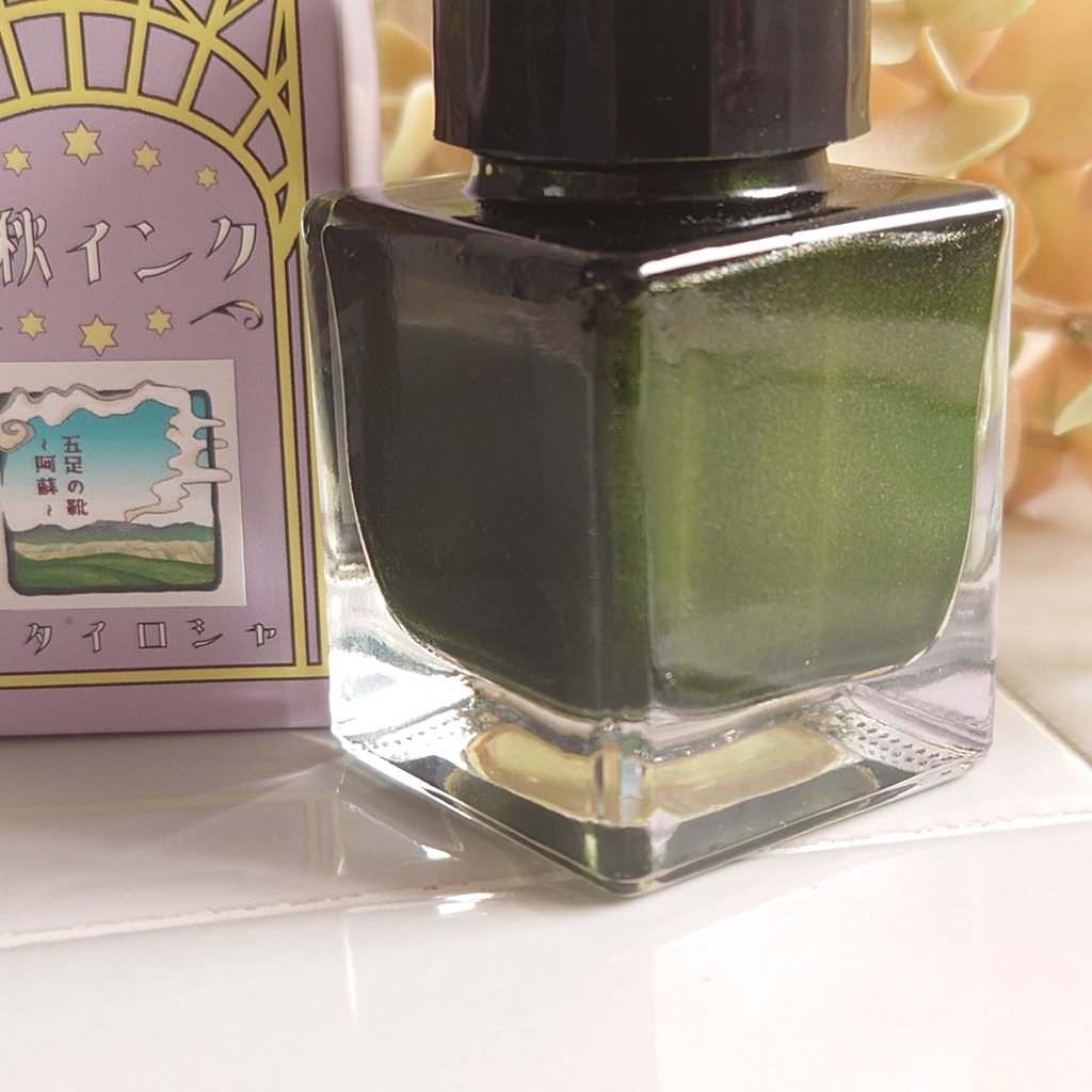 五足の靴・阿蘇(ごそくのくつ/あそ・万年筆インク)